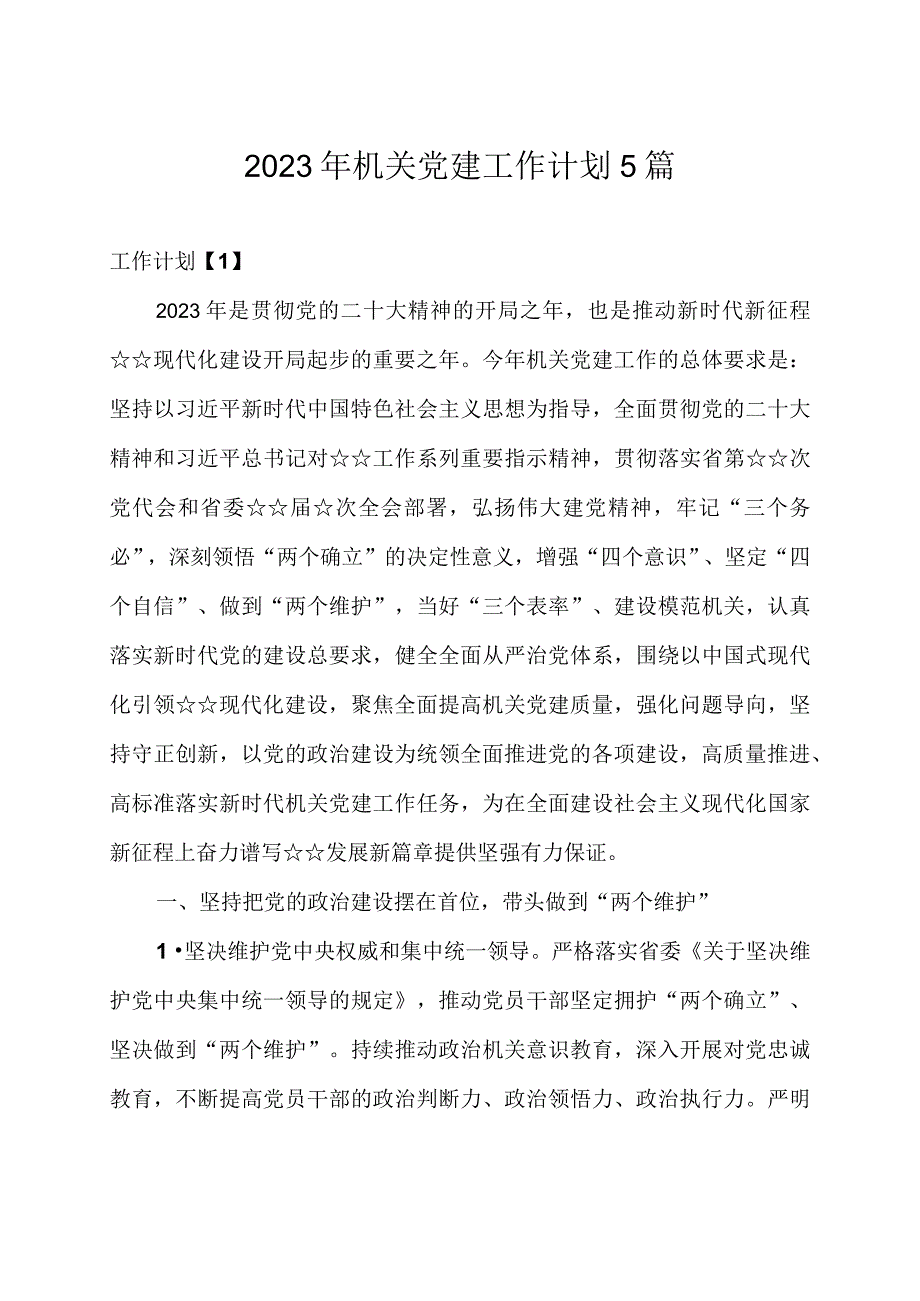 2023年机关党建工作计划5篇.docx_第1页