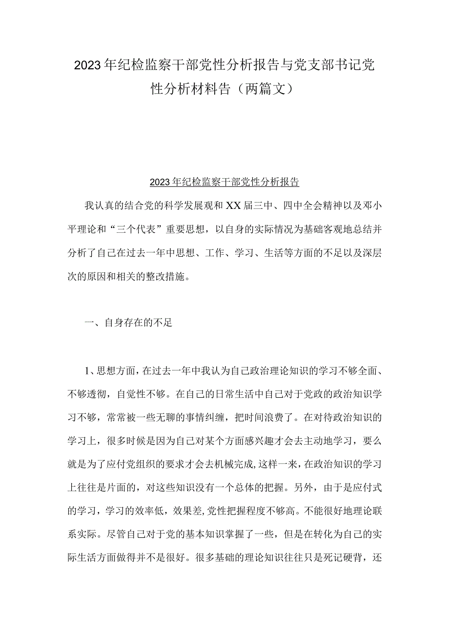 2023年纪检监察干部党性分析报告与党支部书记党性分析材料告两篇文.docx_第1页