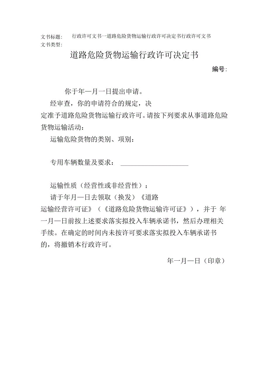 2023年版行政许可文书道路危险货物运输行政许可决定书.docx_第1页