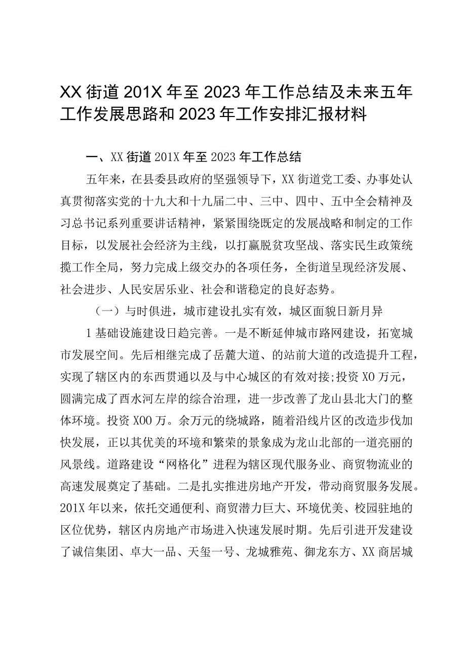 XX街道2017年至2023年工作总结及未来五年工作发展思路和2023年工作安排汇报材料.docx_第1页