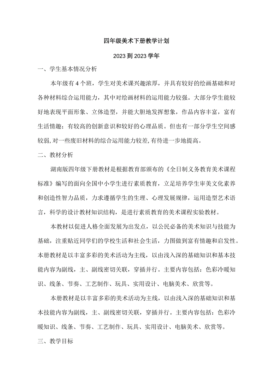 2023年春四年级美术教学工作计划.docx_第1页