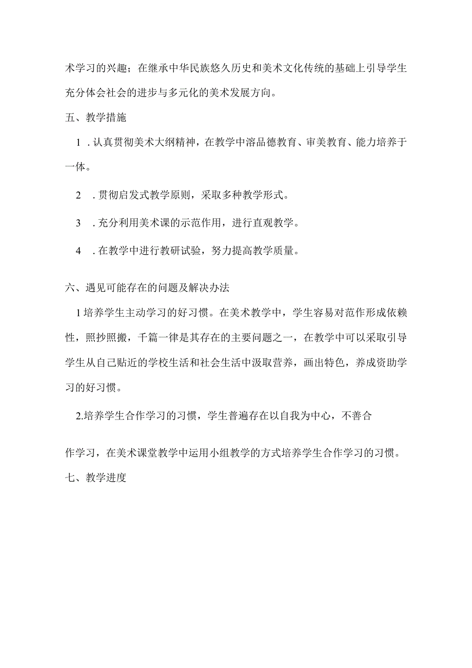 2023年春四年级美术教学工作计划.docx_第3页