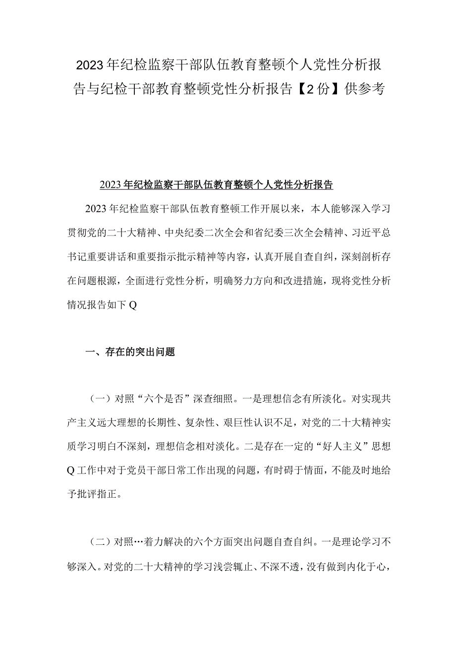 2023年纪检监察干部队伍教育整顿个人党性分析报告与纪检干部教育整顿党性分析报告2份供参考.docx_第1页