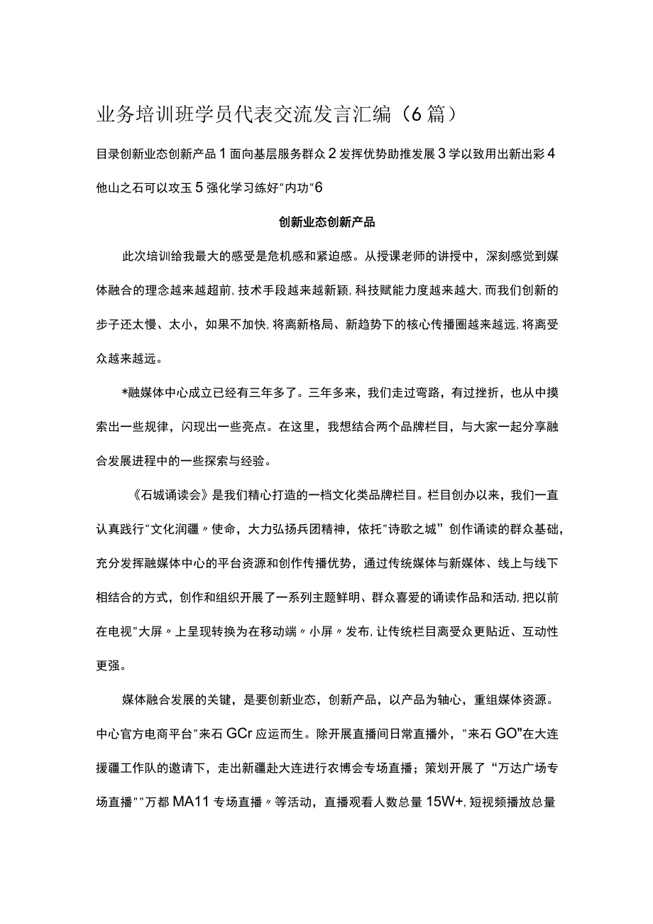 业务培训班学员代表交流发言汇编6篇.docx_第1页