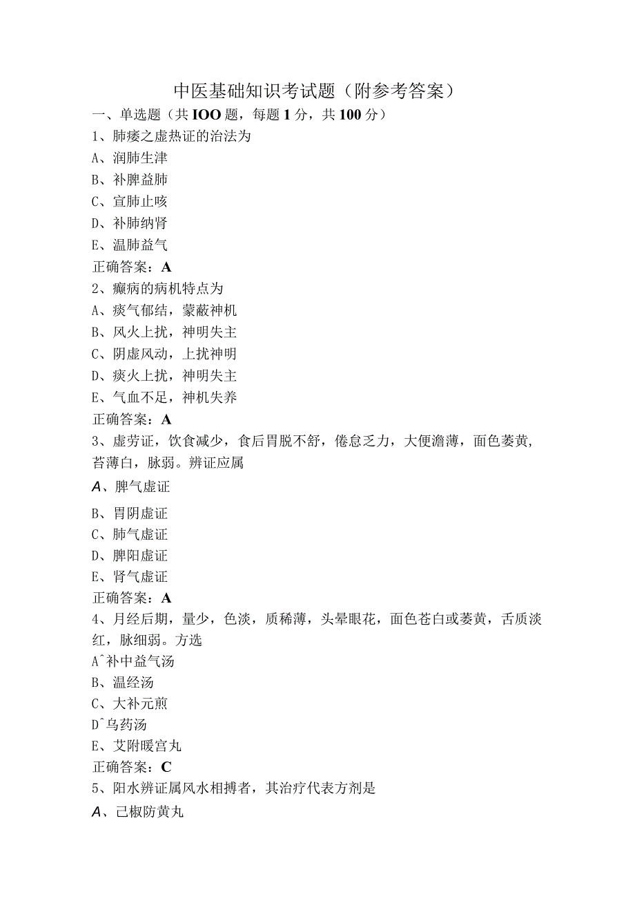 中医基础知识考试题附参考答案.docx_第1页