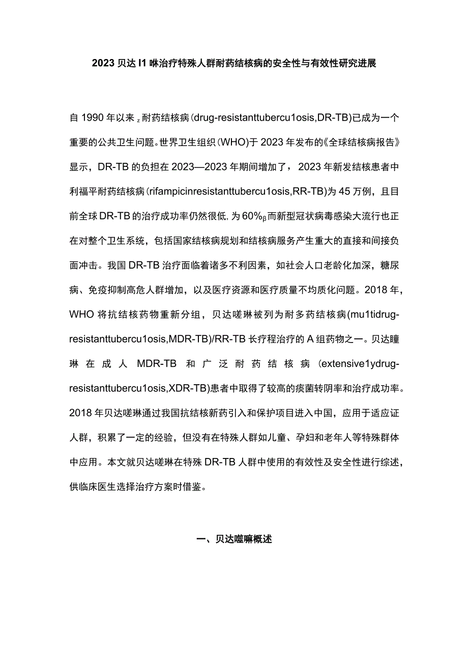 2023贝达喹啉治疗特殊人群耐药结核病的安全性与有效性研究进展.docx_第1页