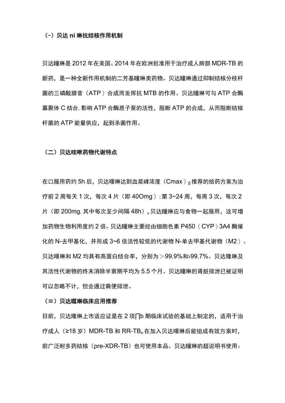 2023贝达喹啉治疗特殊人群耐药结核病的安全性与有效性研究进展.docx_第2页