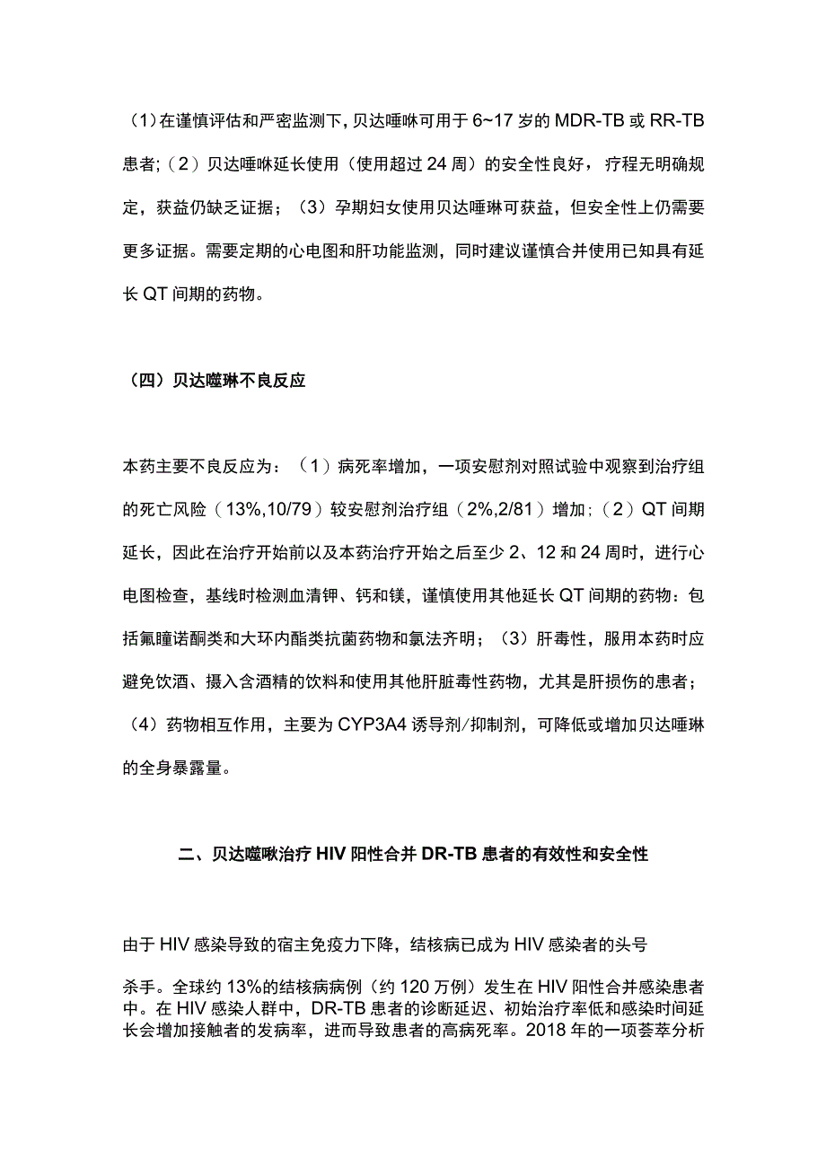 2023贝达喹啉治疗特殊人群耐药结核病的安全性与有效性研究进展.docx_第3页