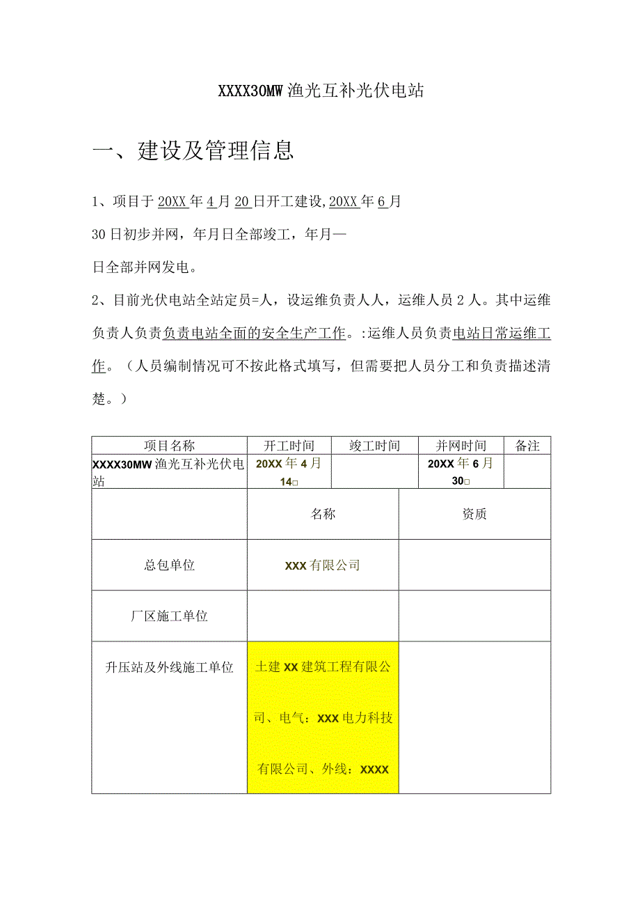 光伏电站项目管理基本情况.docx_第1页