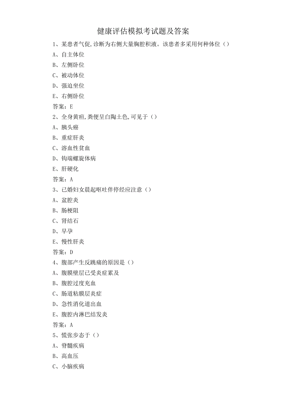 健康评估模拟考试题及答案.docx_第1页