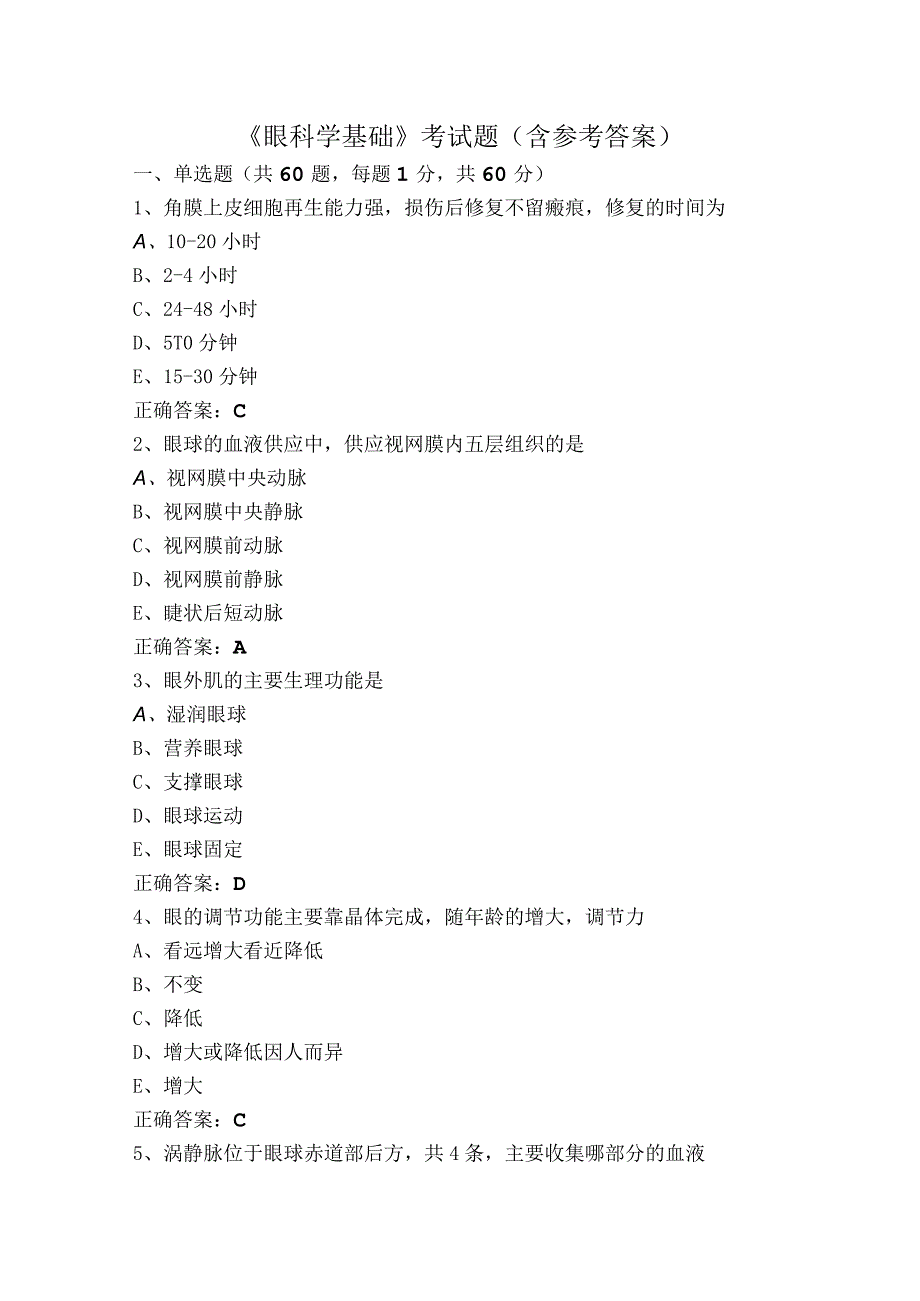 《眼科学基础》考试题含参考答案.docx_第1页