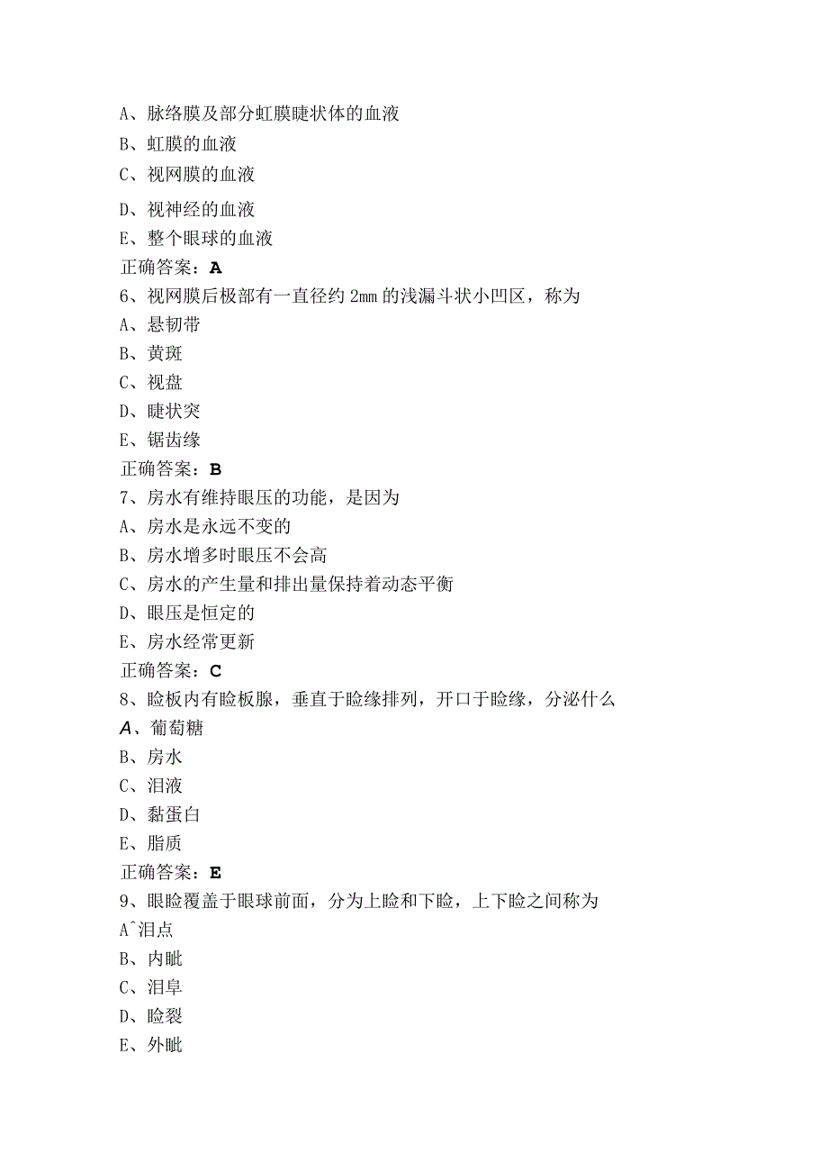 《眼科学基础》考试题含参考答案.docx_第2页