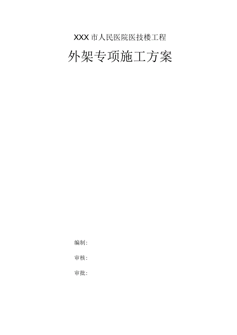 XXX市人民医院医技楼工程外架专项施工方案.docx_第1页