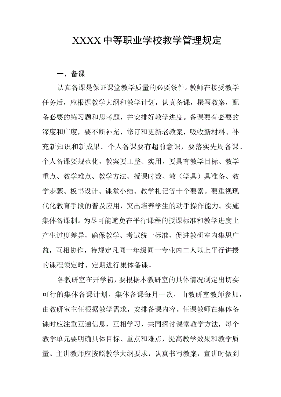 中等职业学校教学管理规定.docx_第1页