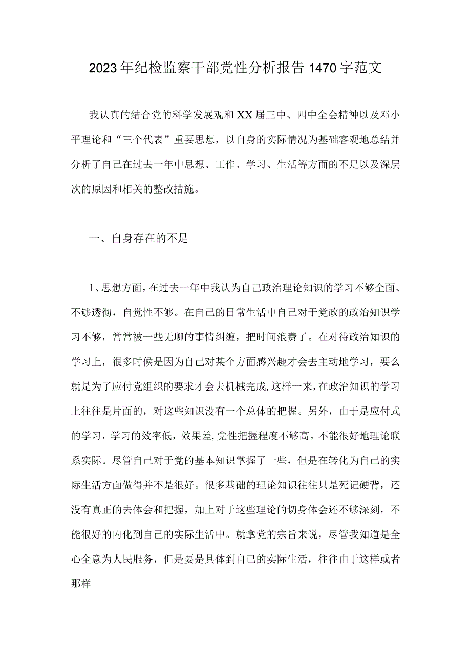 2023年纪检监察干部党性分析报告1470字范文.docx_第1页