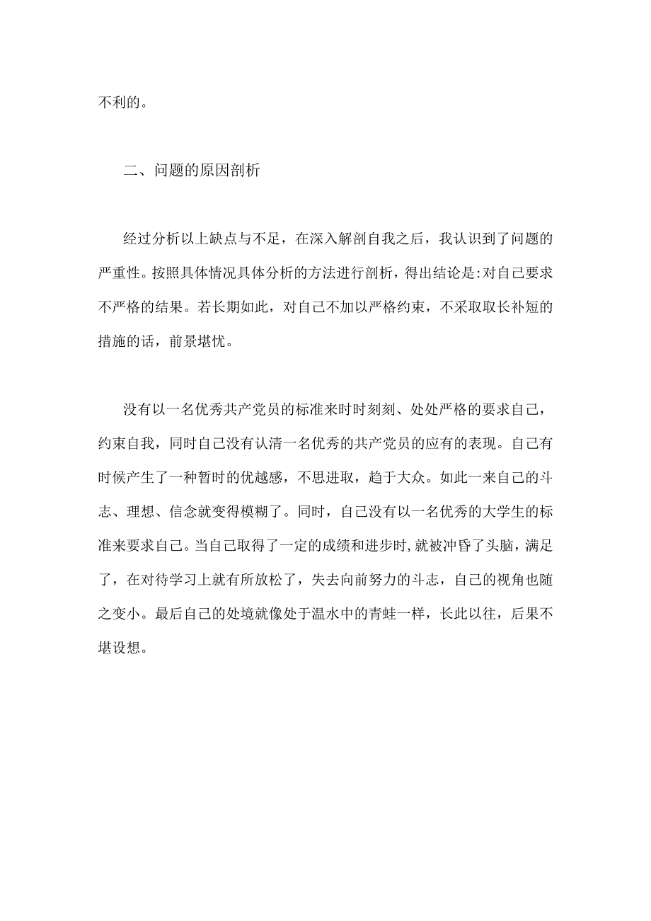 2023年纪检监察干部党性分析报告1470字范文.docx_第3页