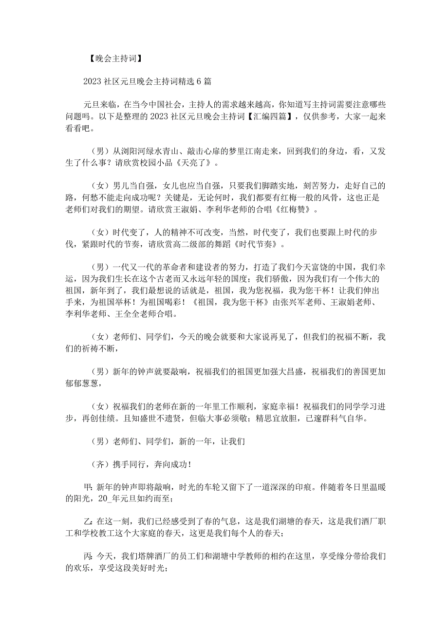 2023社区元旦晚会主持词汇编.docx_第1页