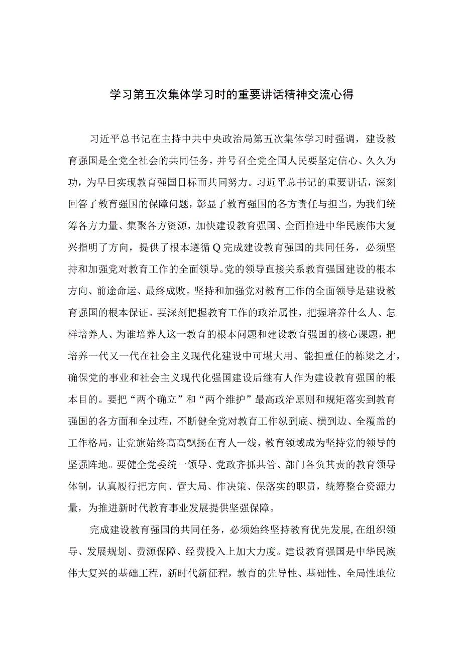 5篇2023学习第五次集体学习时的重要讲话精神交流心得范文.docx_第1页