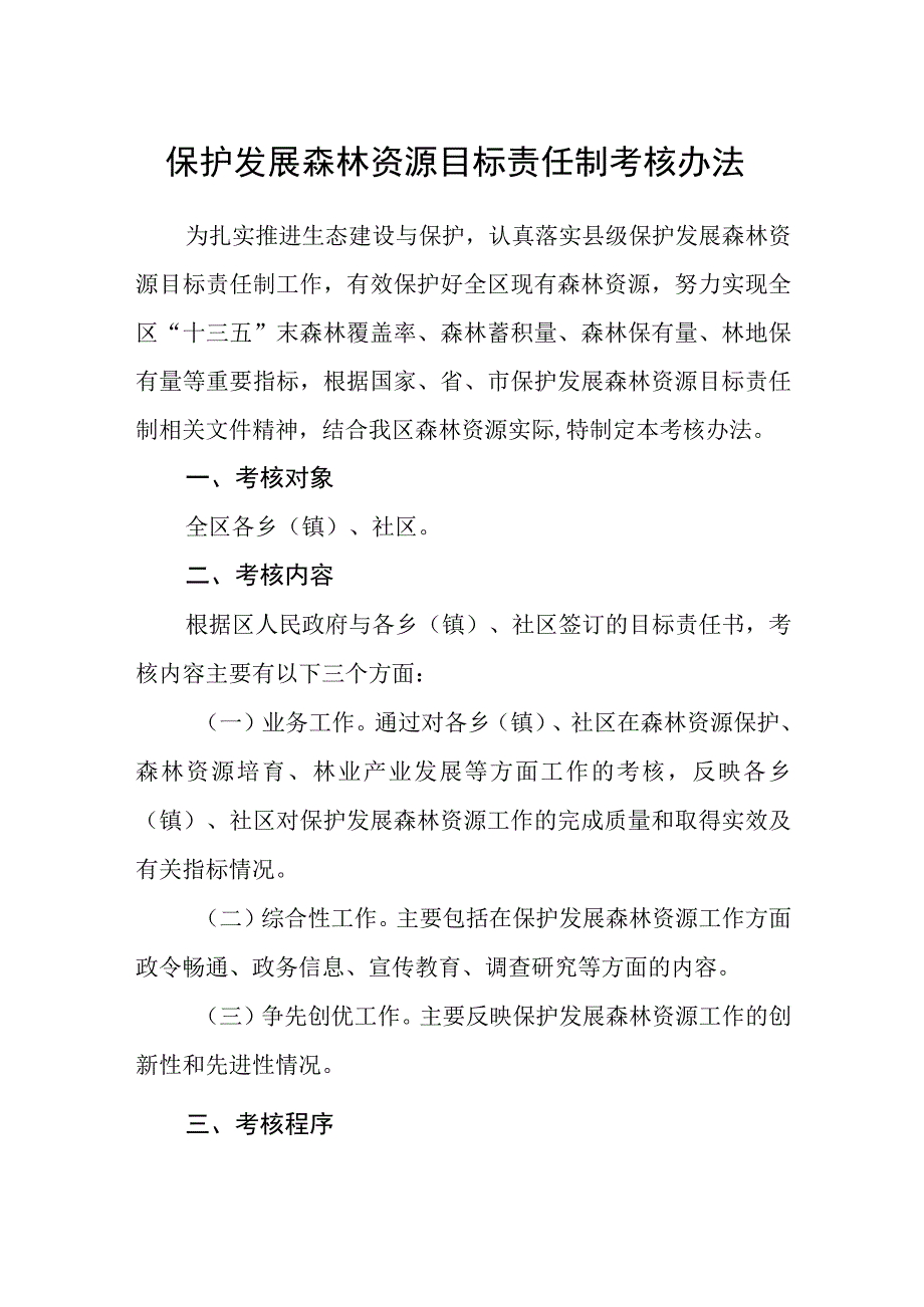 保护发展森林资源目标责任制考核办法.docx_第1页