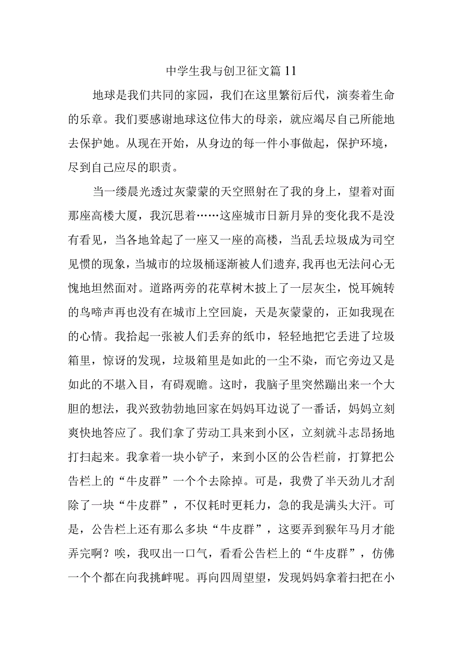 中学生我与创卫征文篇11.docx_第1页