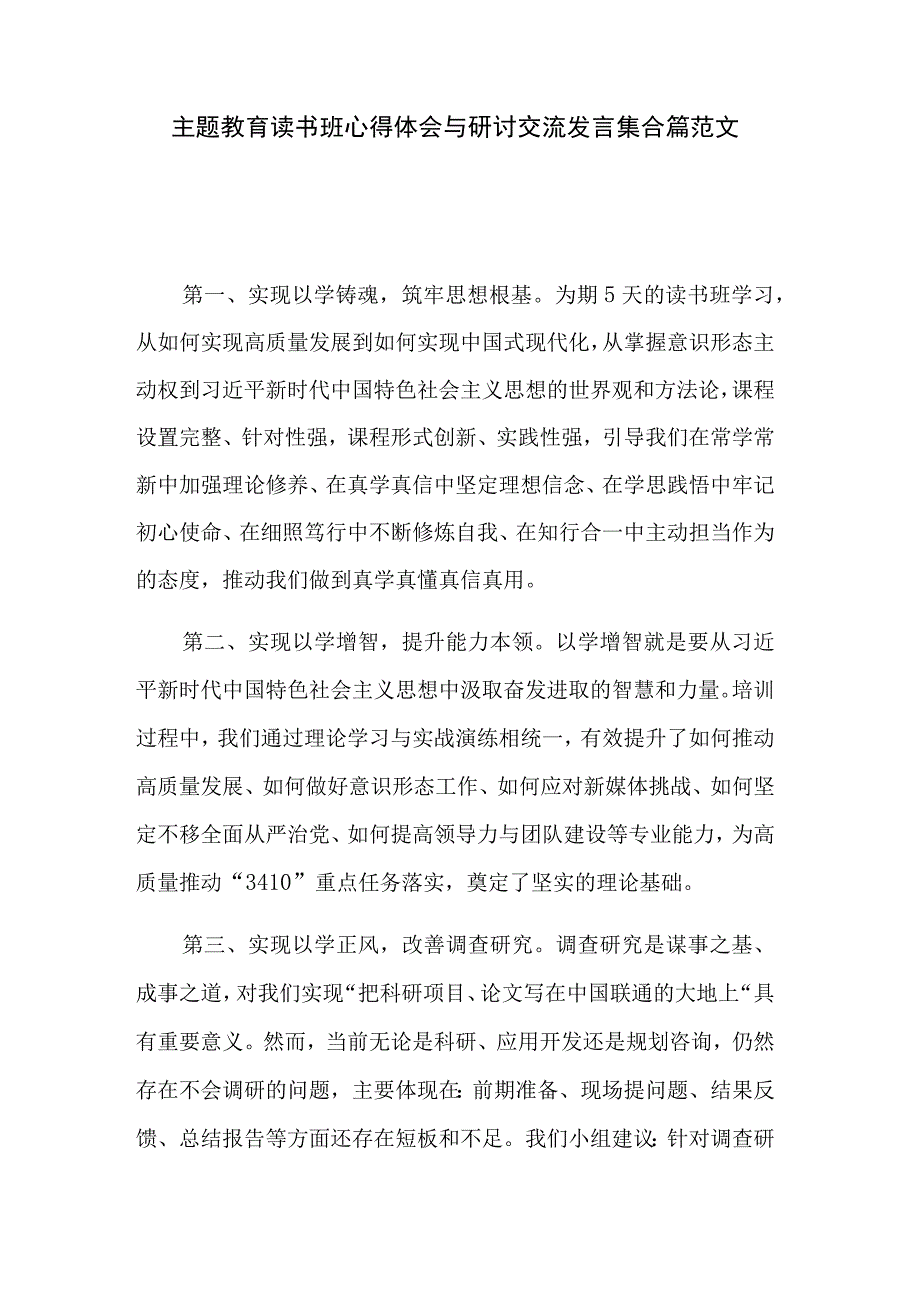 主题教育读书班心得体会与研讨交流发言集合篇范文.docx_第1页