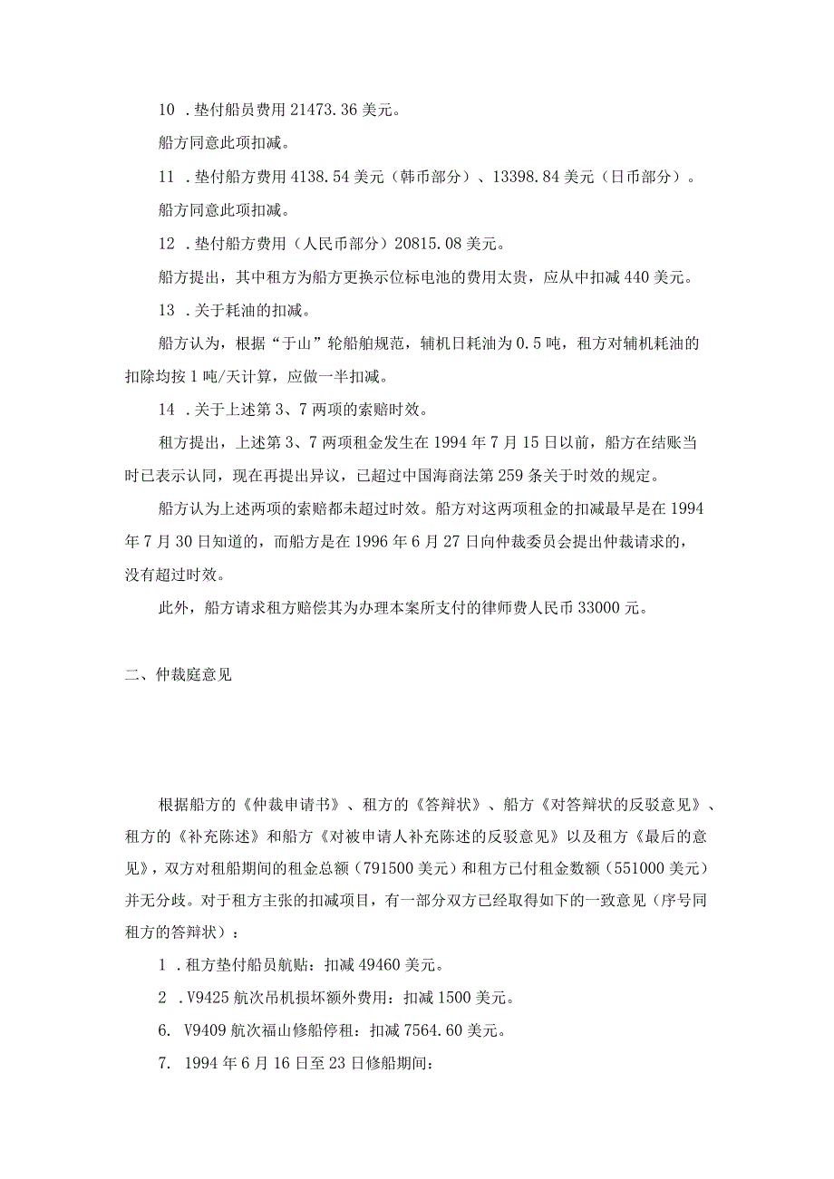 于山轮租金争议仲裁案裁决书.docx_第3页