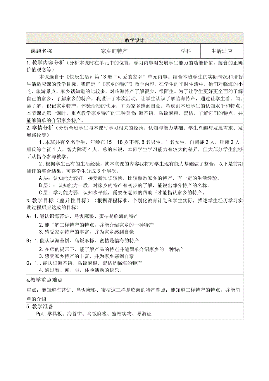 七年级上生活适应《家乡的特产》公开课.docx_第1页