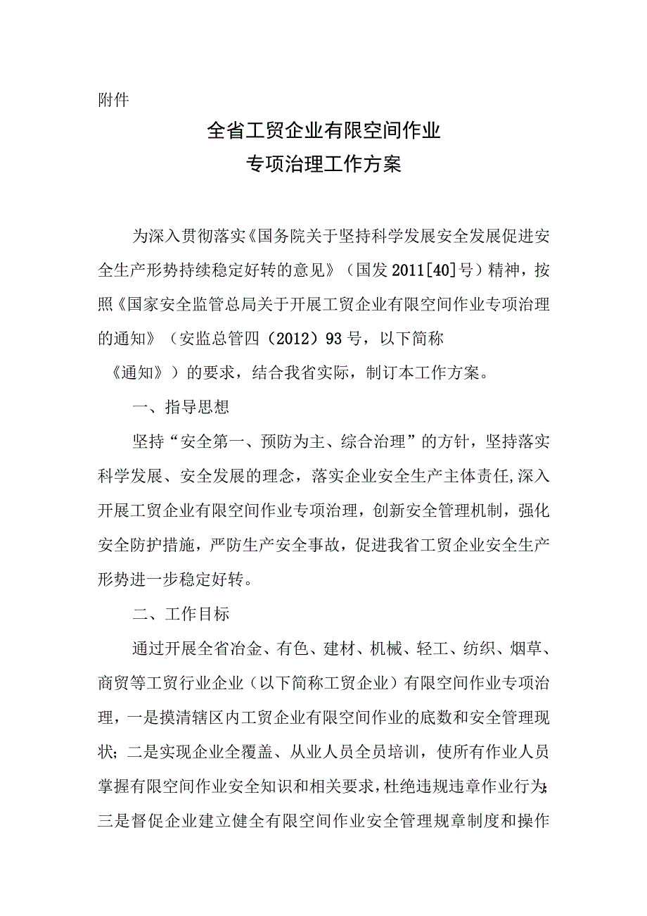 全省工贸企业有限空间作业.docx_第1页