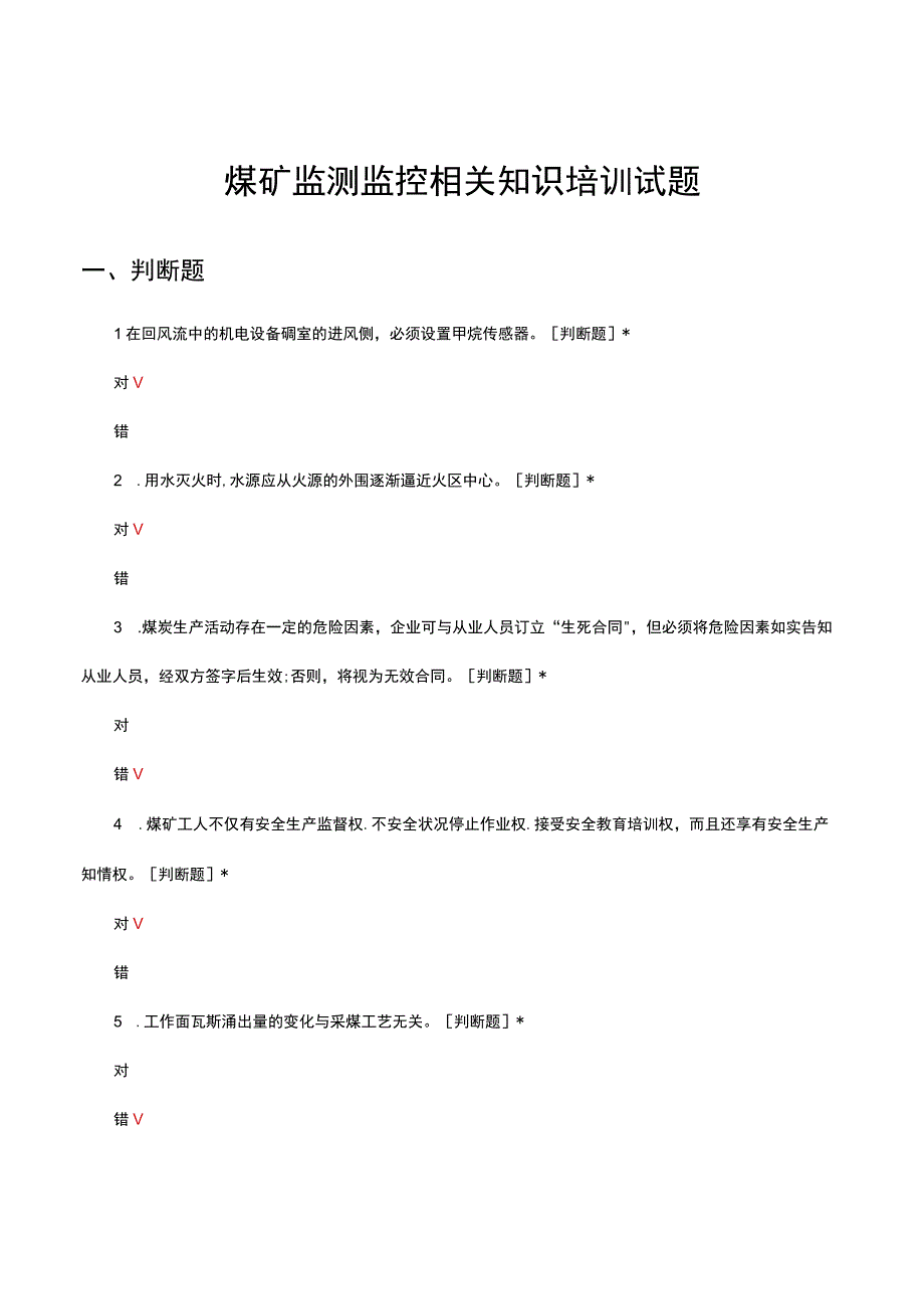 2023煤矿监测监控相关知识培训试题及答案.docx_第1页