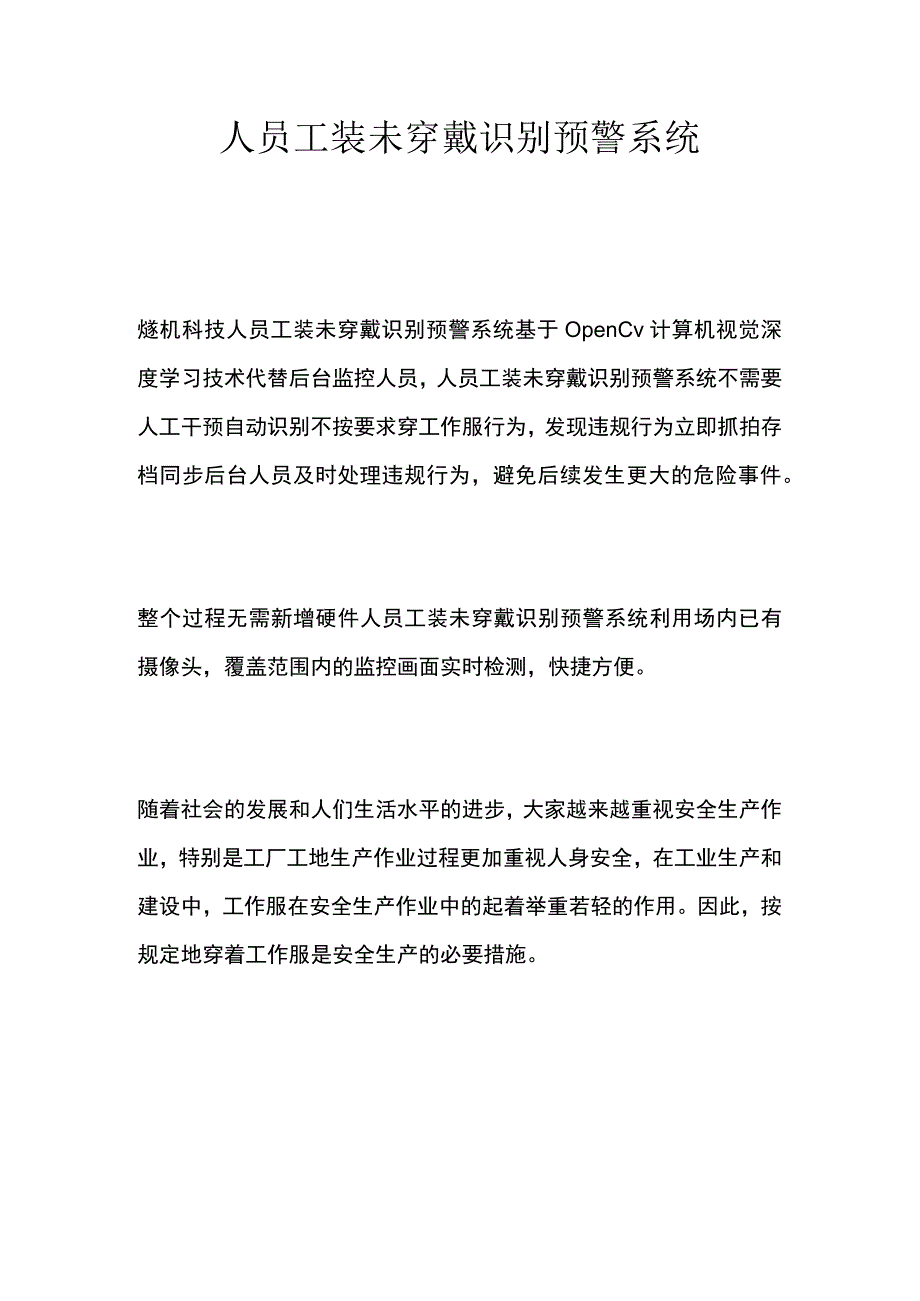 人员工装未穿戴识别预警系统.docx_第1页