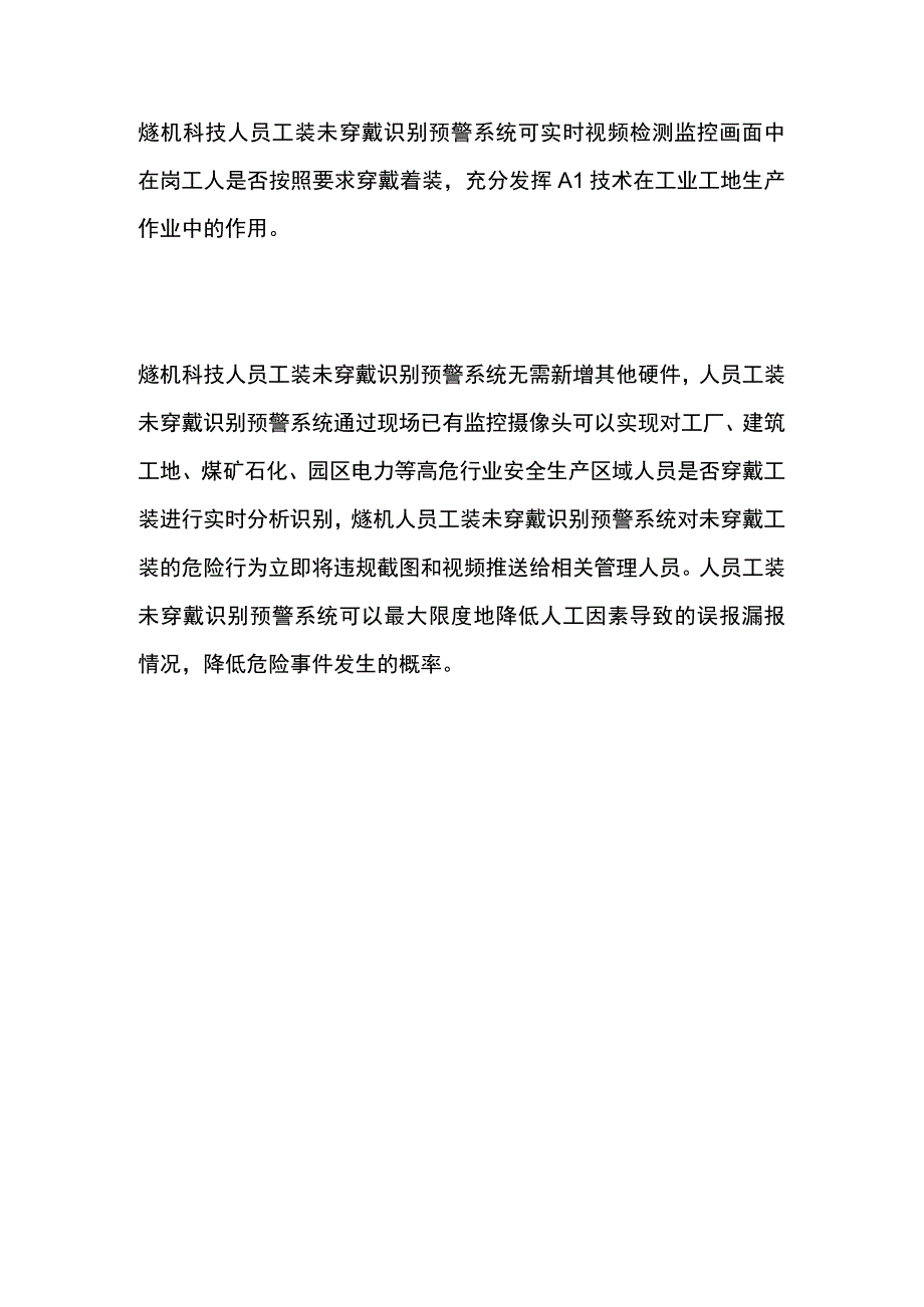 人员工装未穿戴识别预警系统.docx_第2页