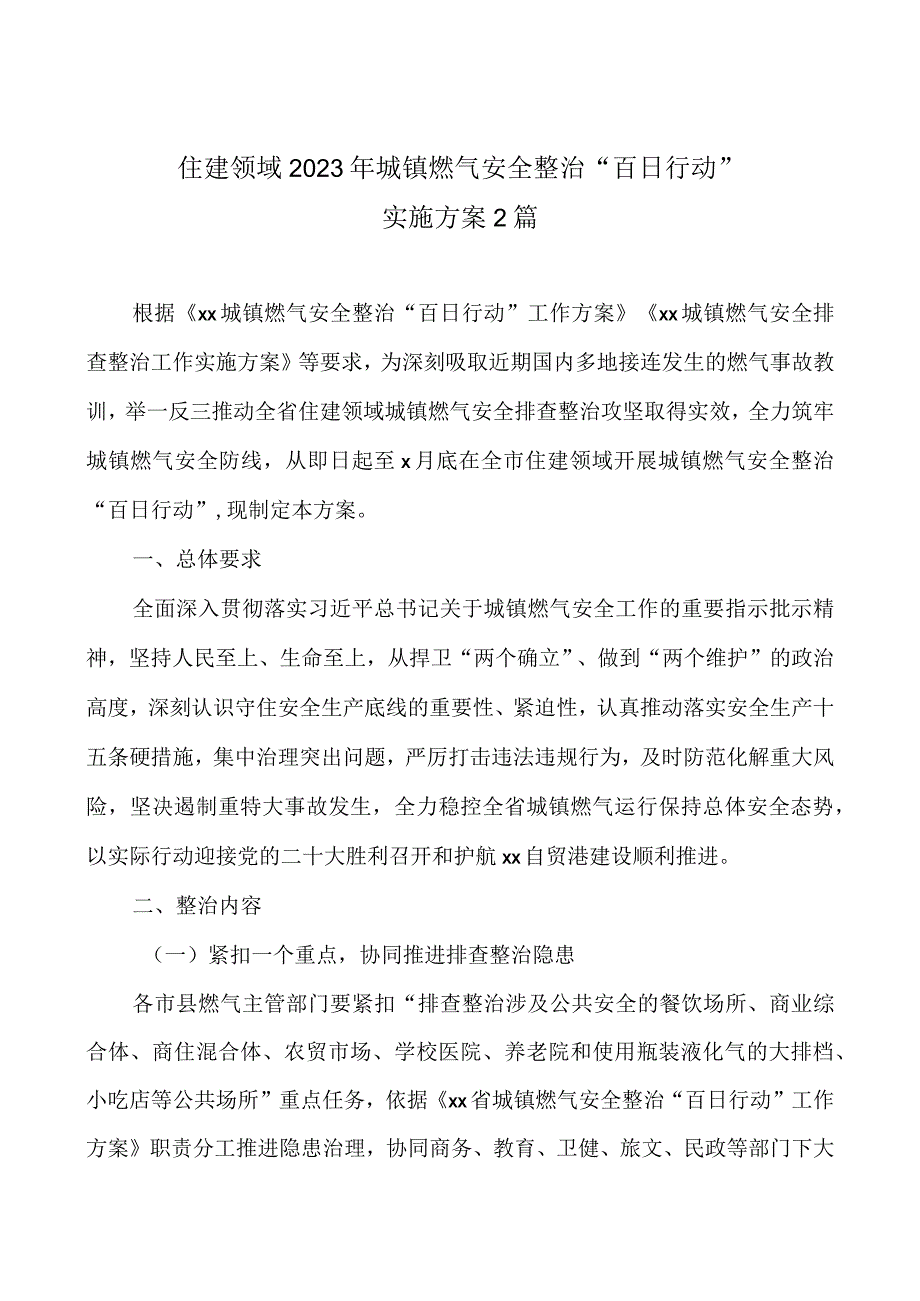 住建领域2023年城镇燃气安全整治百日行动实施方案2篇.docx_第1页