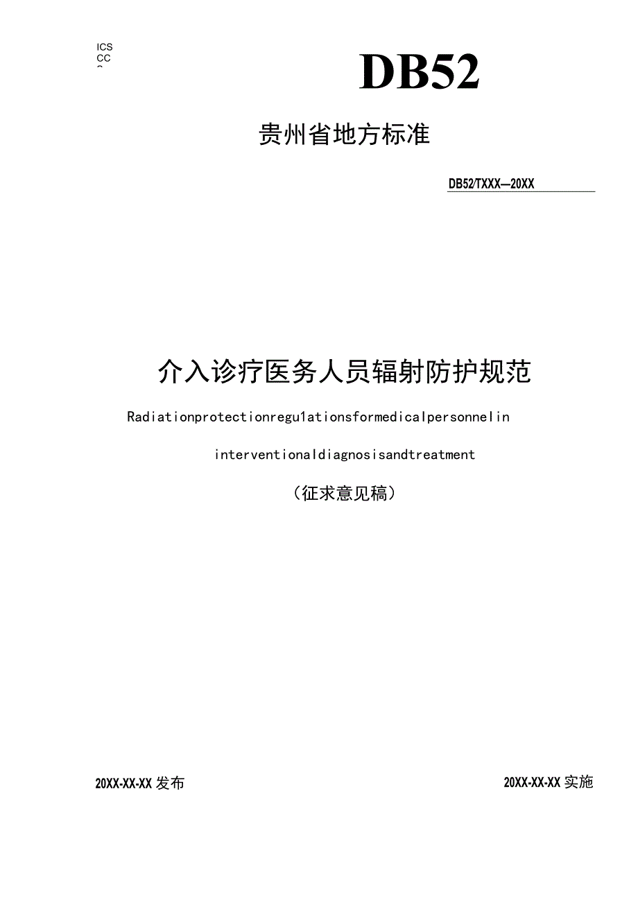 介入诊疗医务人员辐射防护规范.docx_第1页