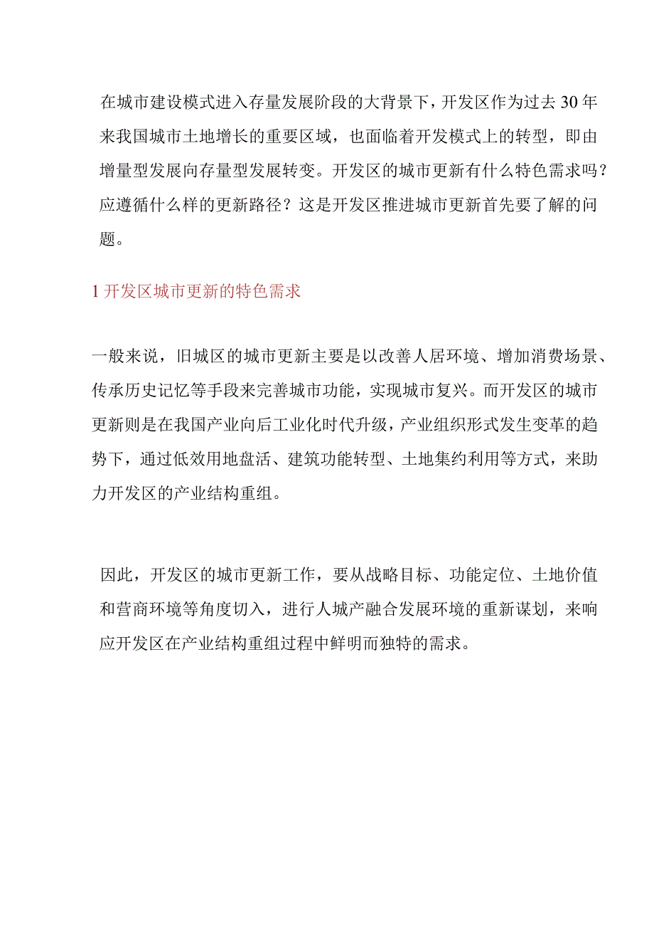 产业园区旧改模式分析研究.docx_第1页