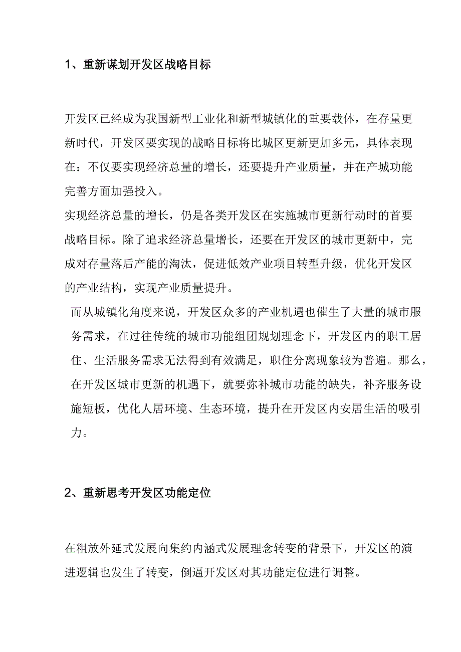 产业园区旧改模式分析研究.docx_第2页