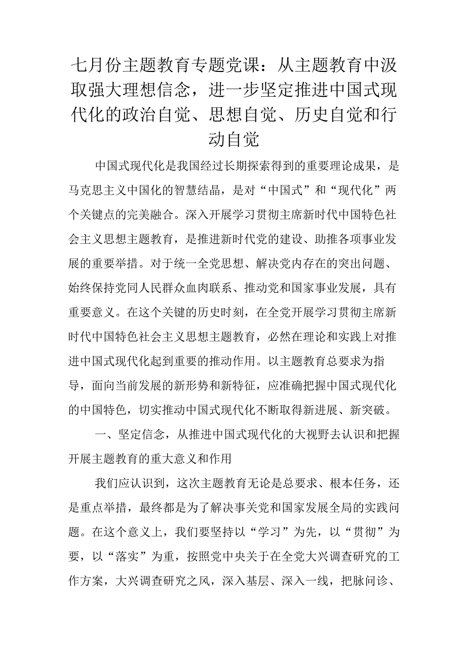 七月份主题教育专题党课.docx_第1页