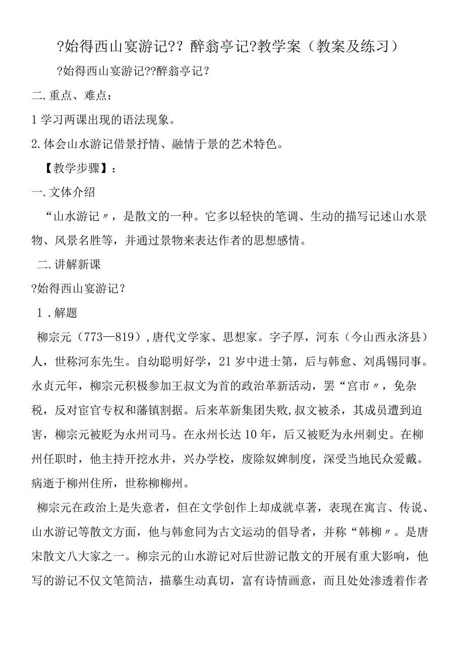 《始得西山宴游记》《醉翁亭记》教学案教案及练习.docx_第1页