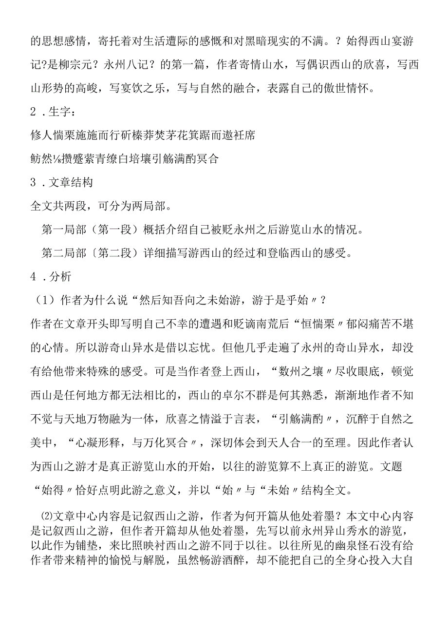 《始得西山宴游记》《醉翁亭记》教学案教案及练习.docx_第2页