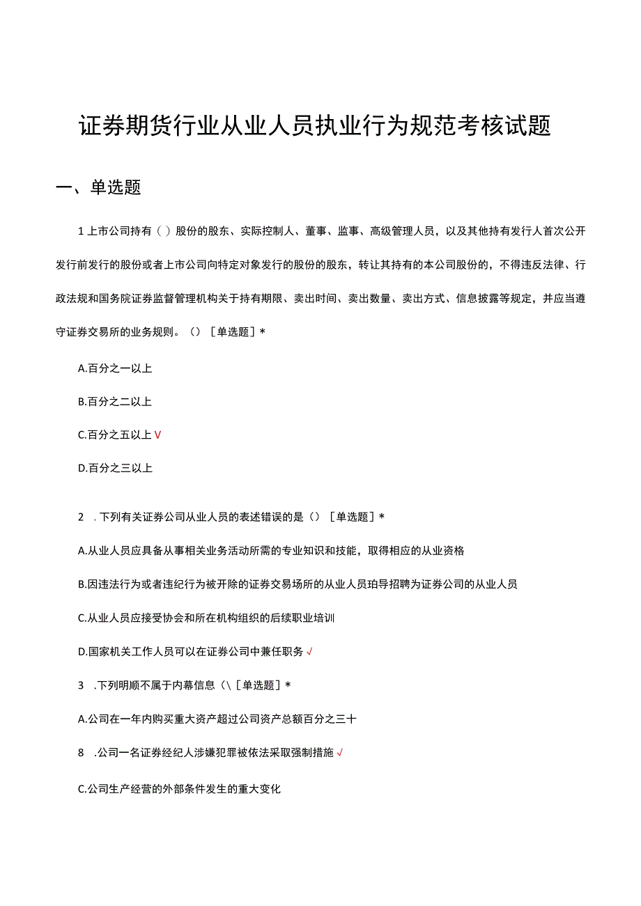 2023证券期货行业从业人员执业行为规范考核试题.docx_第1页