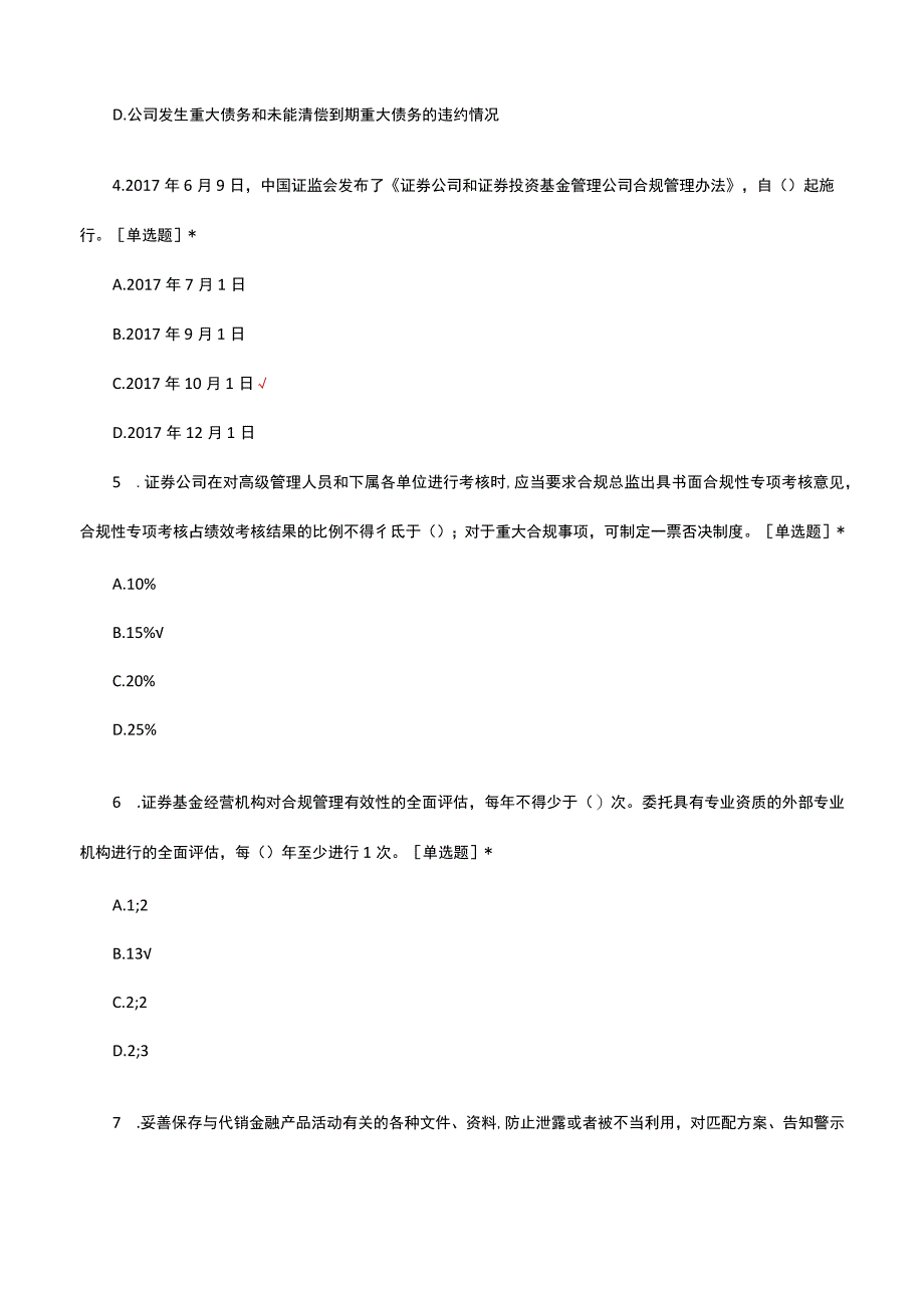 2023证券期货行业从业人员执业行为规范考核试题.docx_第2页