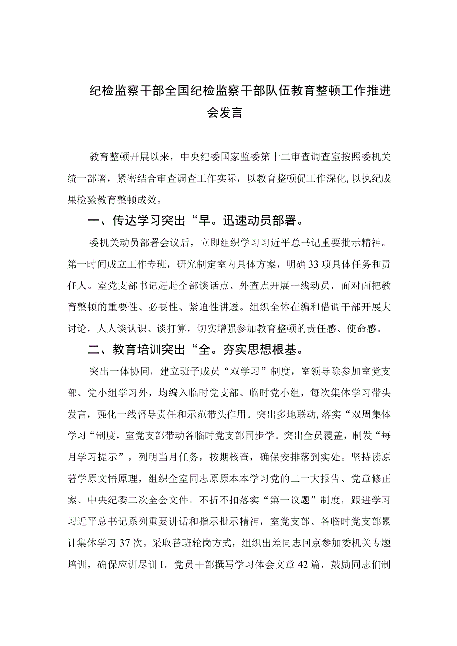 2023纪检监察干部全国纪检监察干部队伍教育整顿工作推进会发言精选范文3篇.docx_第1页