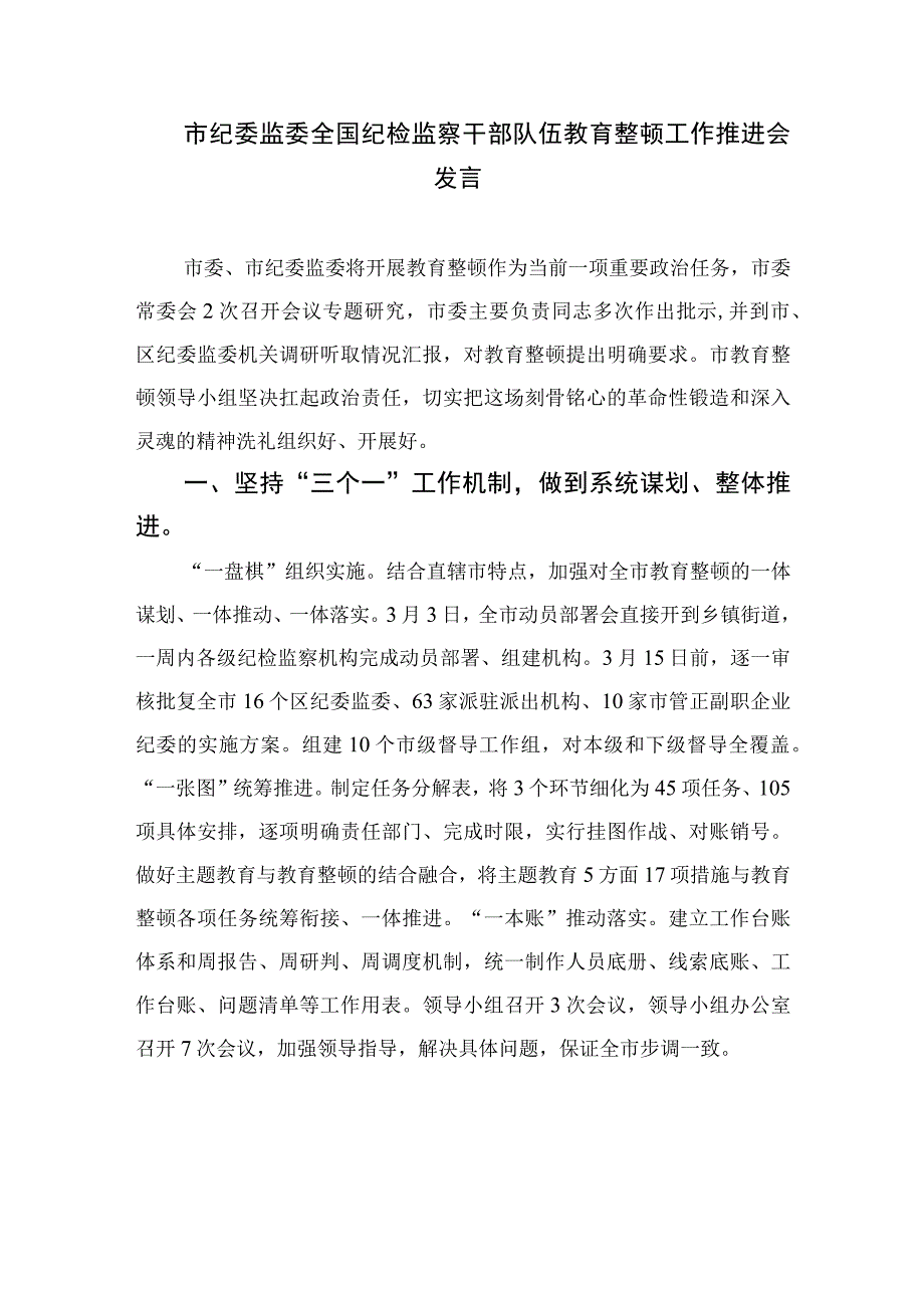 2023纪检监察干部全国纪检监察干部队伍教育整顿工作推进会发言精选范文3篇.docx_第3页