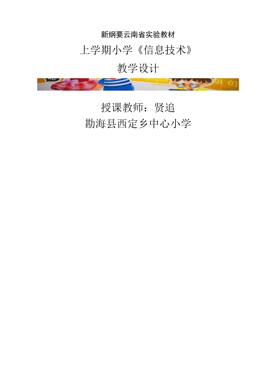 全册教学设计教案新纲要云南省实验教材小学信息技术四年级第3册全册.docx_第1页