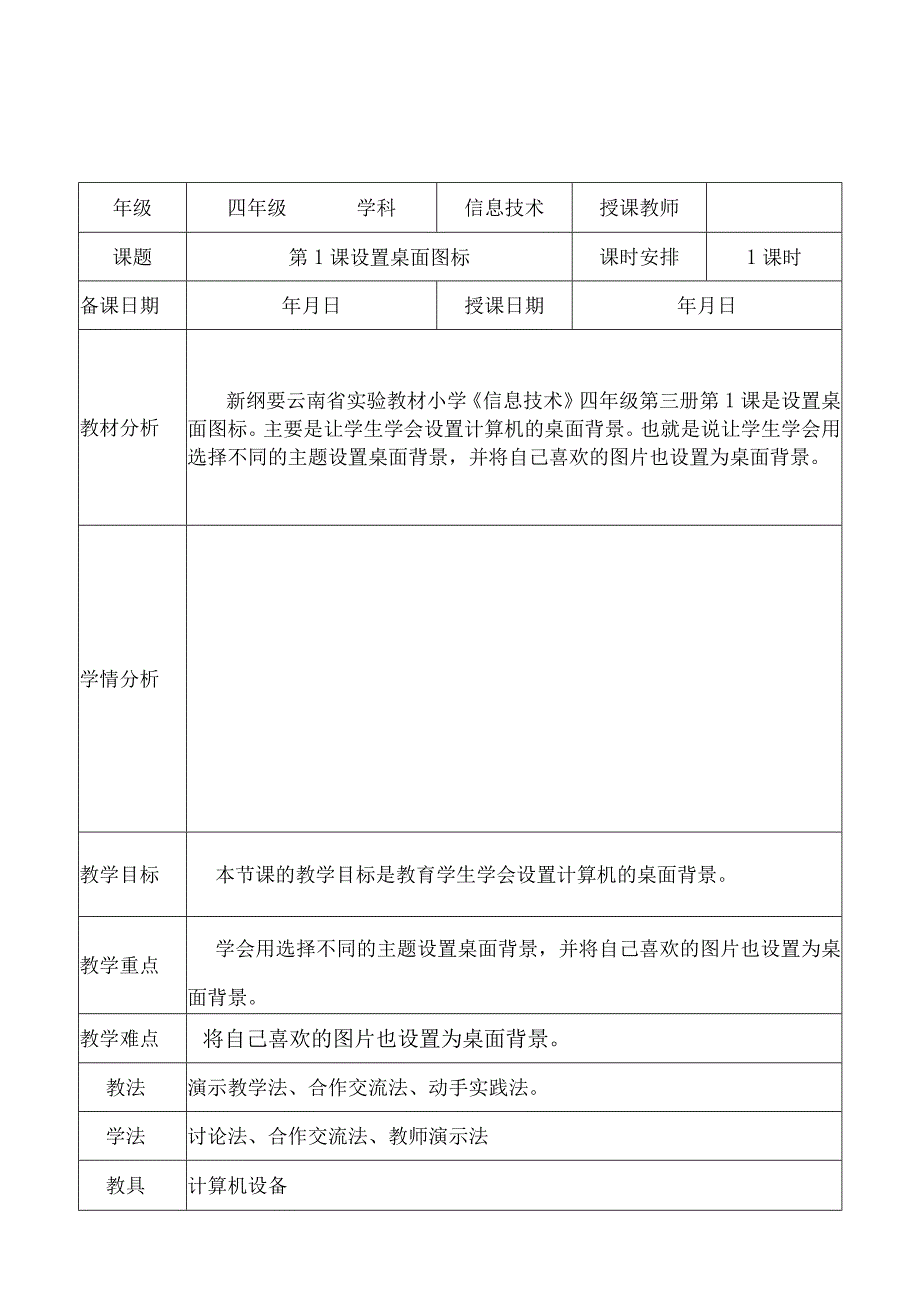 全册教学设计教案新纲要云南省实验教材小学信息技术四年级第3册全册.docx_第2页