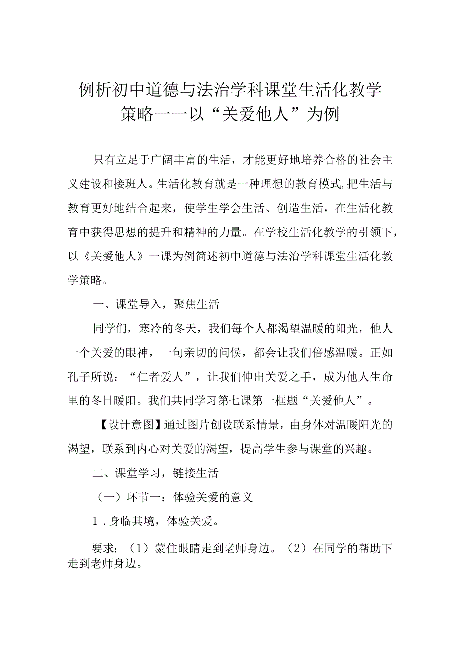 例析初中道德与法治学科课堂生活化教学策略——以关爱他人为例.docx_第1页