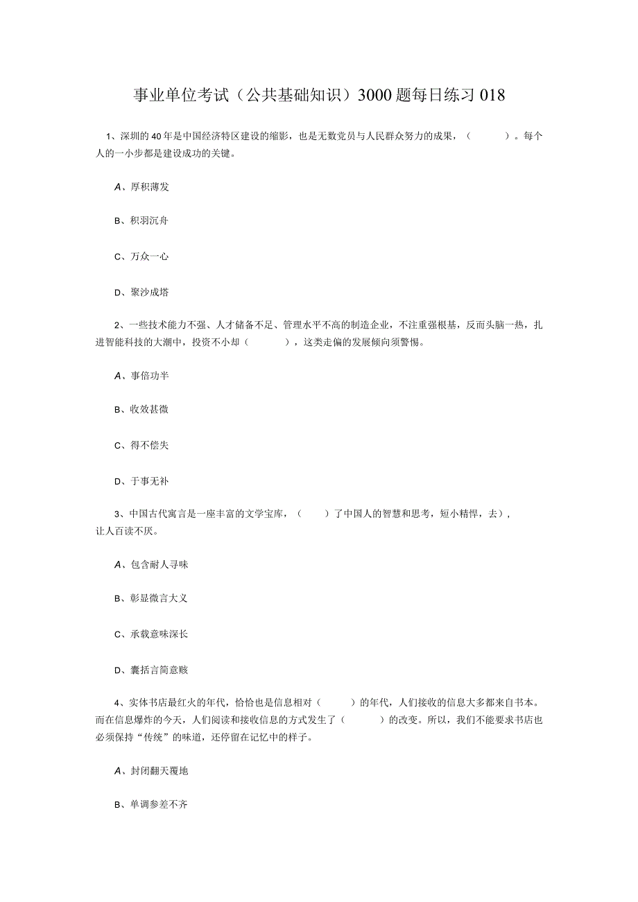 事业单位考试公共基础知识3000题每日练习018.docx_第1页