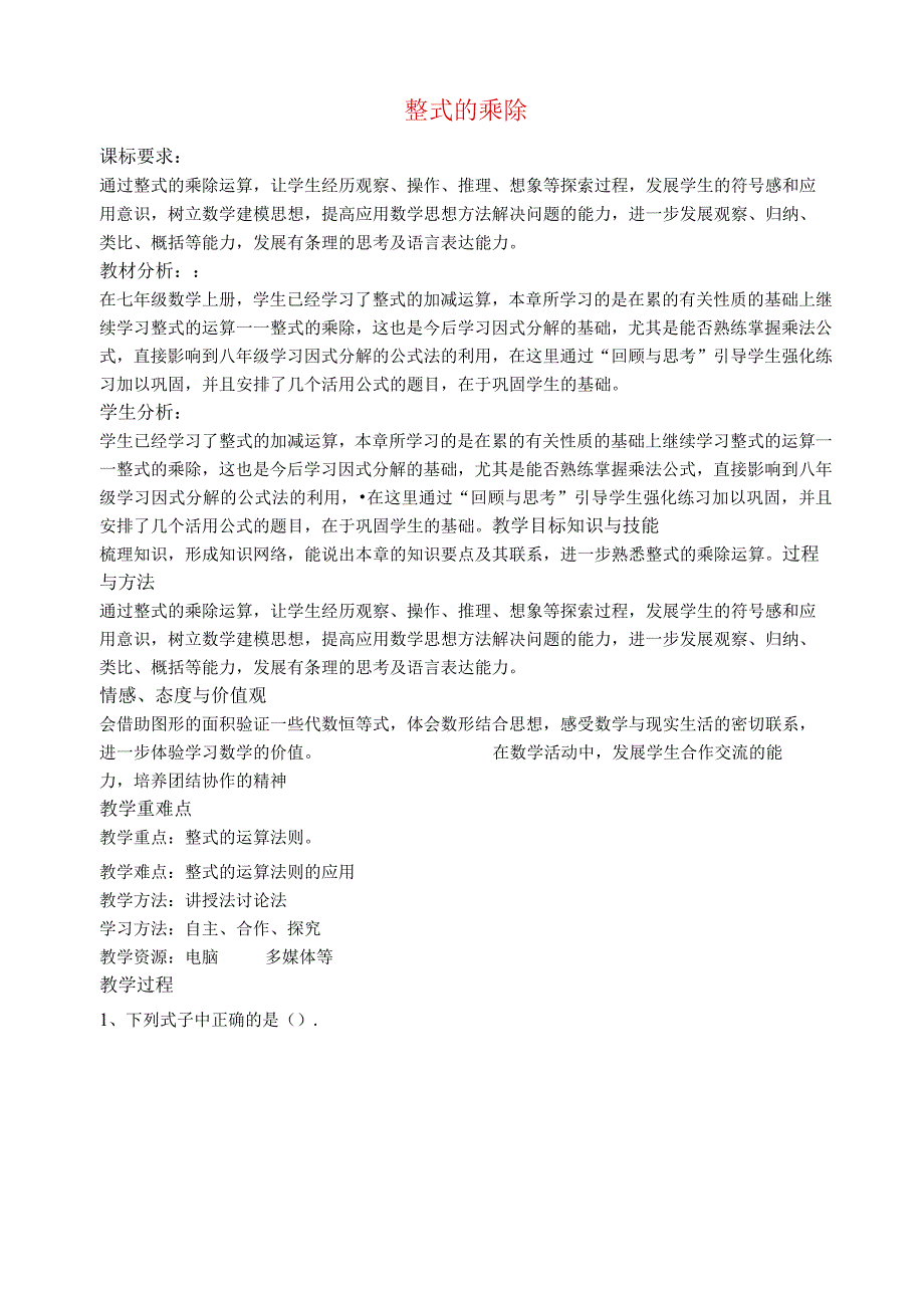 《第11章整式的乘除》教案 公开课获奖教案 2023青岛版.docx_第1页