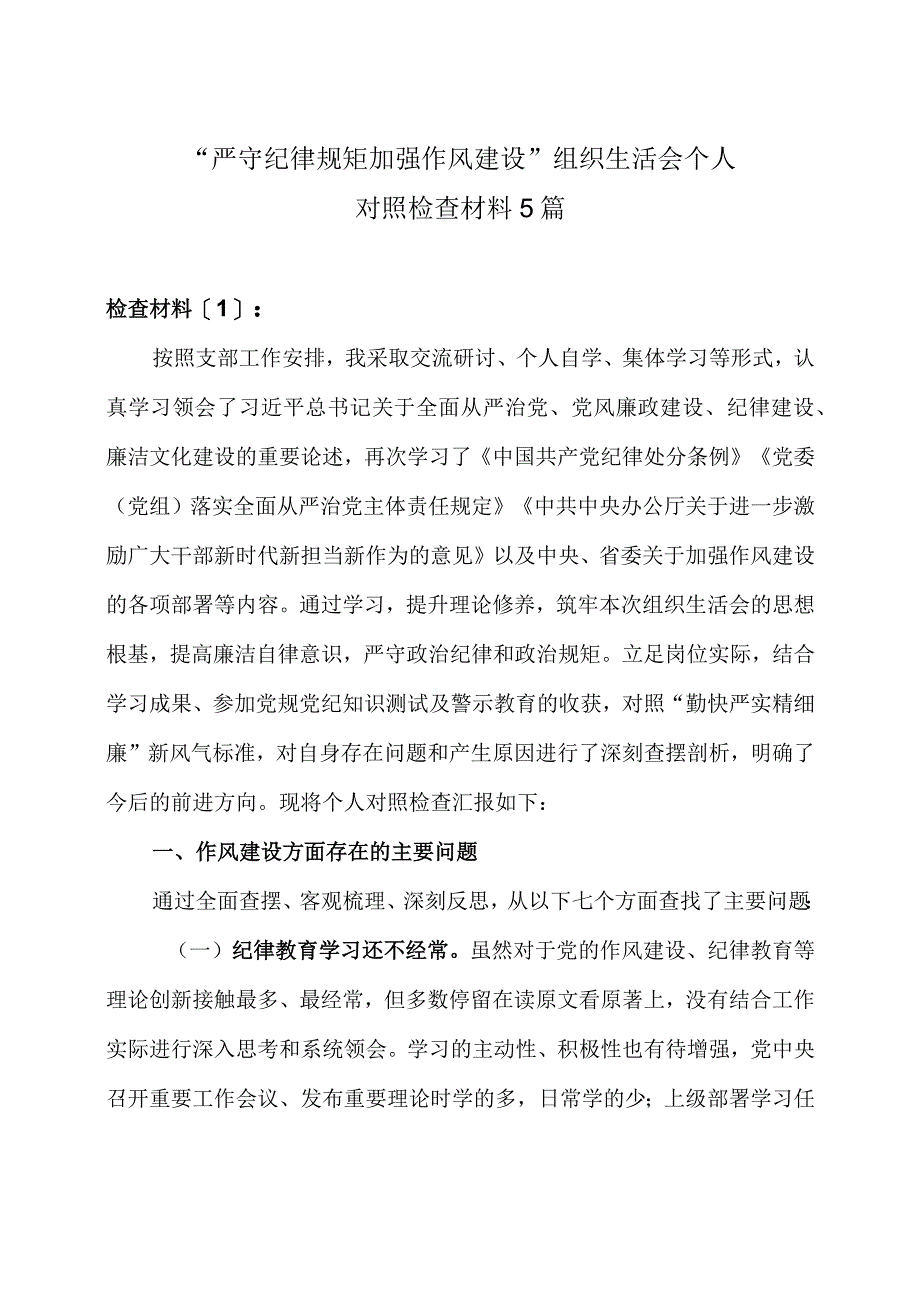 党员干部严守纪律规矩加强作风建设个人对照检查材料5篇.docx_第1页