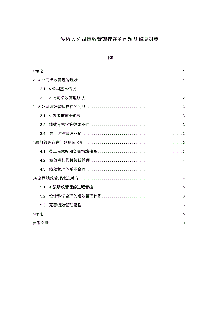 2023浅析A公司绩效管理存在的问题及解决对策论文6800字.docx_第1页