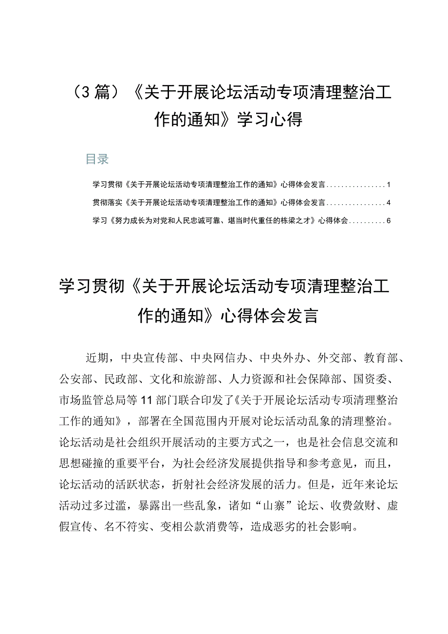 3篇《关于开展论坛活动专项清理整治工作的通知》学习心得.docx_第1页